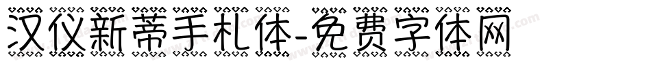 汉仪新蒂手札体字体转换