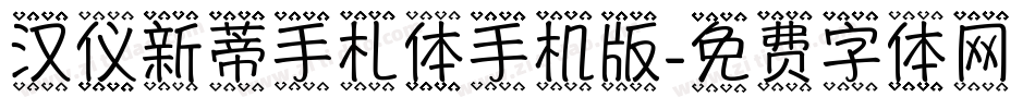汉仪新蒂手札体手机版字体转换