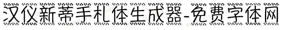 汉仪新蒂手札体生成器字体转换