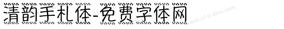 清韵手札体字体转换