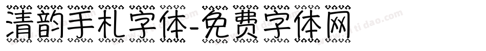 清韵手札字体字体转换