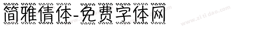 简雅倩体字体转换