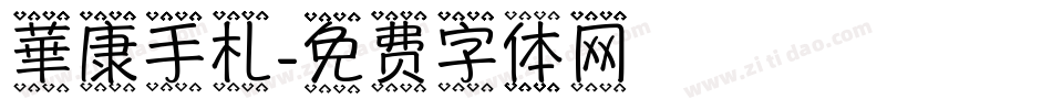 華康手札字体转换