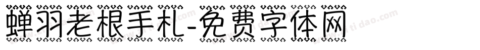 蝉羽老根手札字体转换