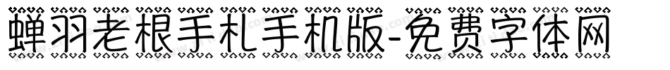 蝉羽老根手札手机版字体转换