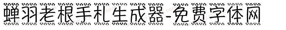 蝉羽老根手札生成器字体转换