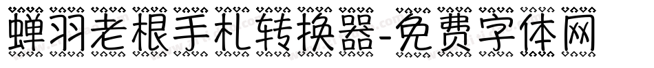 蝉羽老根手札转换器字体转换