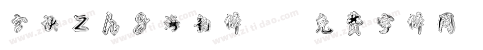 分块zhg海韵体2字体转换