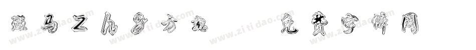斑马zhg方魏2字体转换