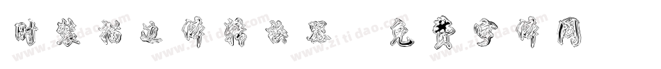 时装描边体转换器字体转换