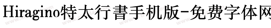 Hiragino特太行書手机版字体转换