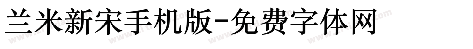 兰米新宋手机版字体转换