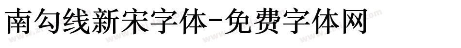 南勾线新宋字体字体转换