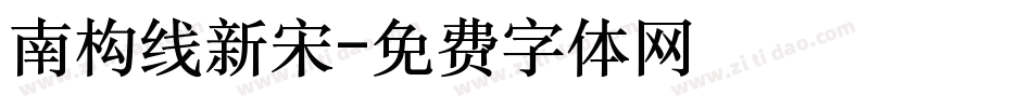 南构线新宋字体转换