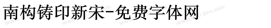 南构铸印新宋字体转换