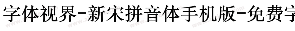 字体视界-新宋拼音体手机版字体转换
