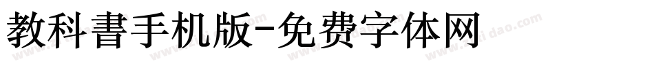 教科書手机版字体转换