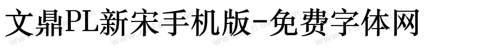 文鼎PL新宋手机版字体转换