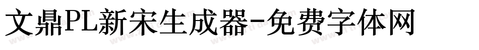 文鼎PL新宋生成器字体转换