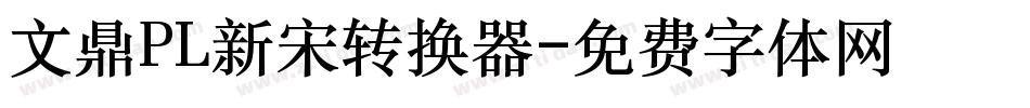 文鼎PL新宋转换器字体转换
