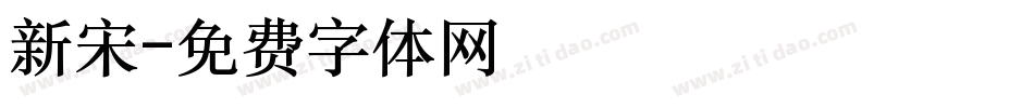 新宋字体转换