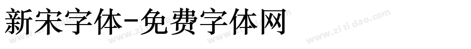 新宋字体字体转换
