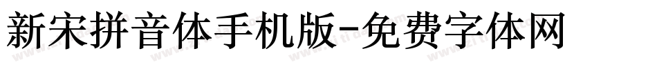 新宋拼音体手机版字体转换