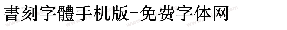 書刻字體手机版字体转换