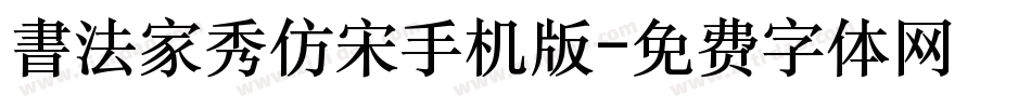 書法家秀仿宋手机版字体转换