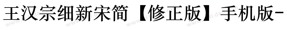 王汉宗细新宋简【修正版】手机版字体转换