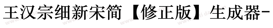 王汉宗细新宋简【修正版】生成器字体转换