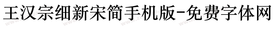 王汉宗细新宋简手机版字体转换