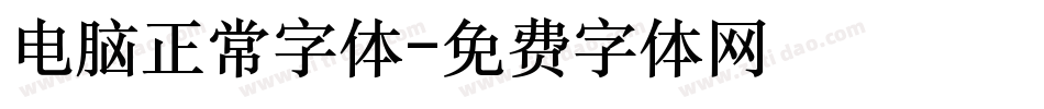 电脑正常字体字体转换