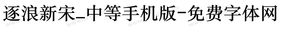 逐浪新宋_中等手机版字体转换