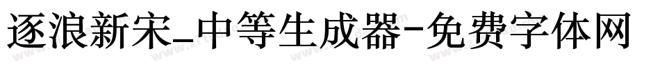 逐浪新宋_中等生成器字体转换