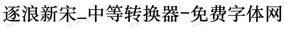 逐浪新宋_中等转换器字体转换