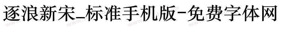 逐浪新宋_标准手机版字体转换