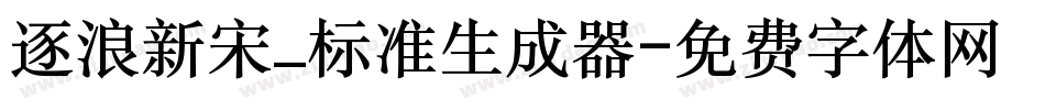 逐浪新宋_标准生成器字体转换