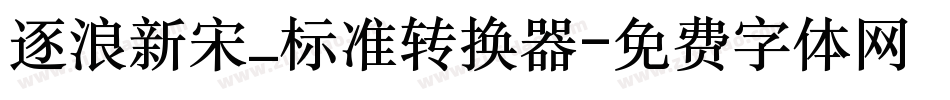 逐浪新宋_标准转换器字体转换