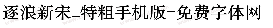 逐浪新宋_特粗手机版字体转换