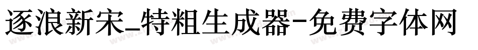 逐浪新宋_特粗生成器字体转换