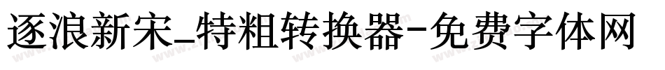 逐浪新宋_特粗转换器字体转换