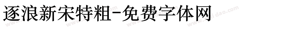逐浪新宋特粗字体转换