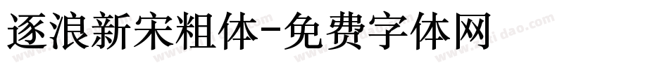 逐浪新宋粗体字体转换