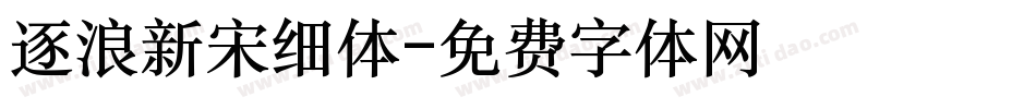 逐浪新宋细体字体转换