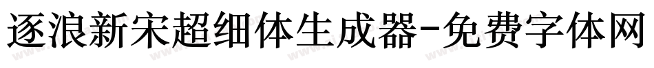 逐浪新宋超细体生成器字体转换