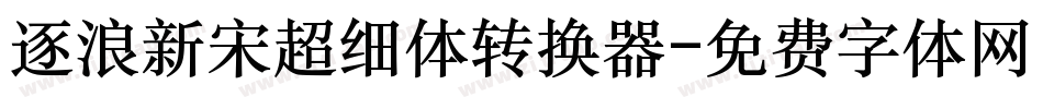 逐浪新宋超细体转换器字体转换