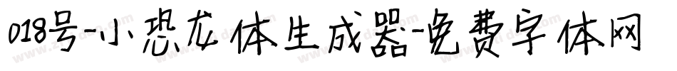 018号-小恐龙体生成器字体转换