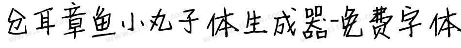 仓耳章鱼小丸子体生成器字体转换