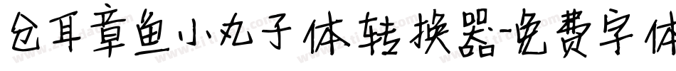 仓耳章鱼小丸子体转换器字体转换